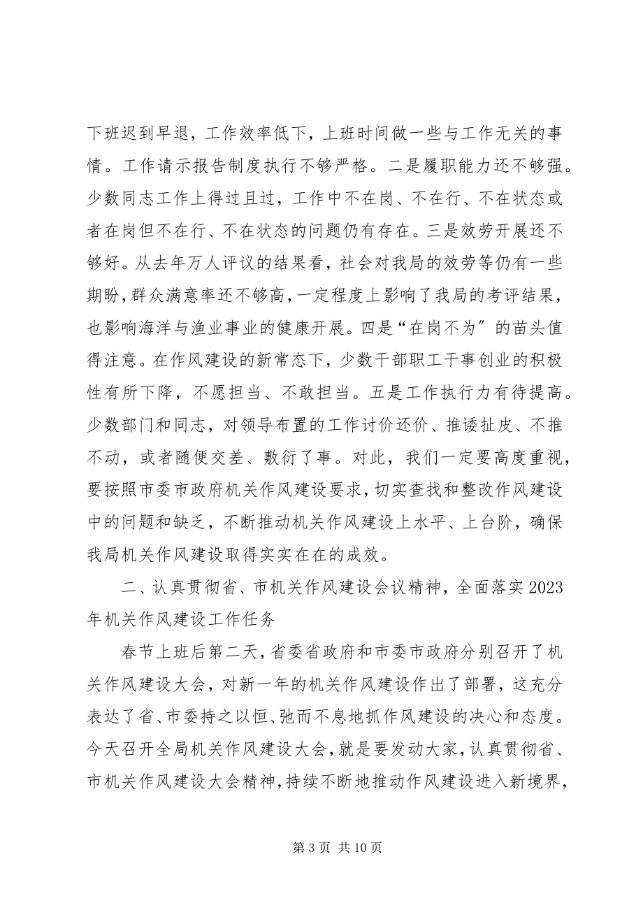 2023年海洋渔业局机关作风建设会议领导致辞稿.docx_第3页