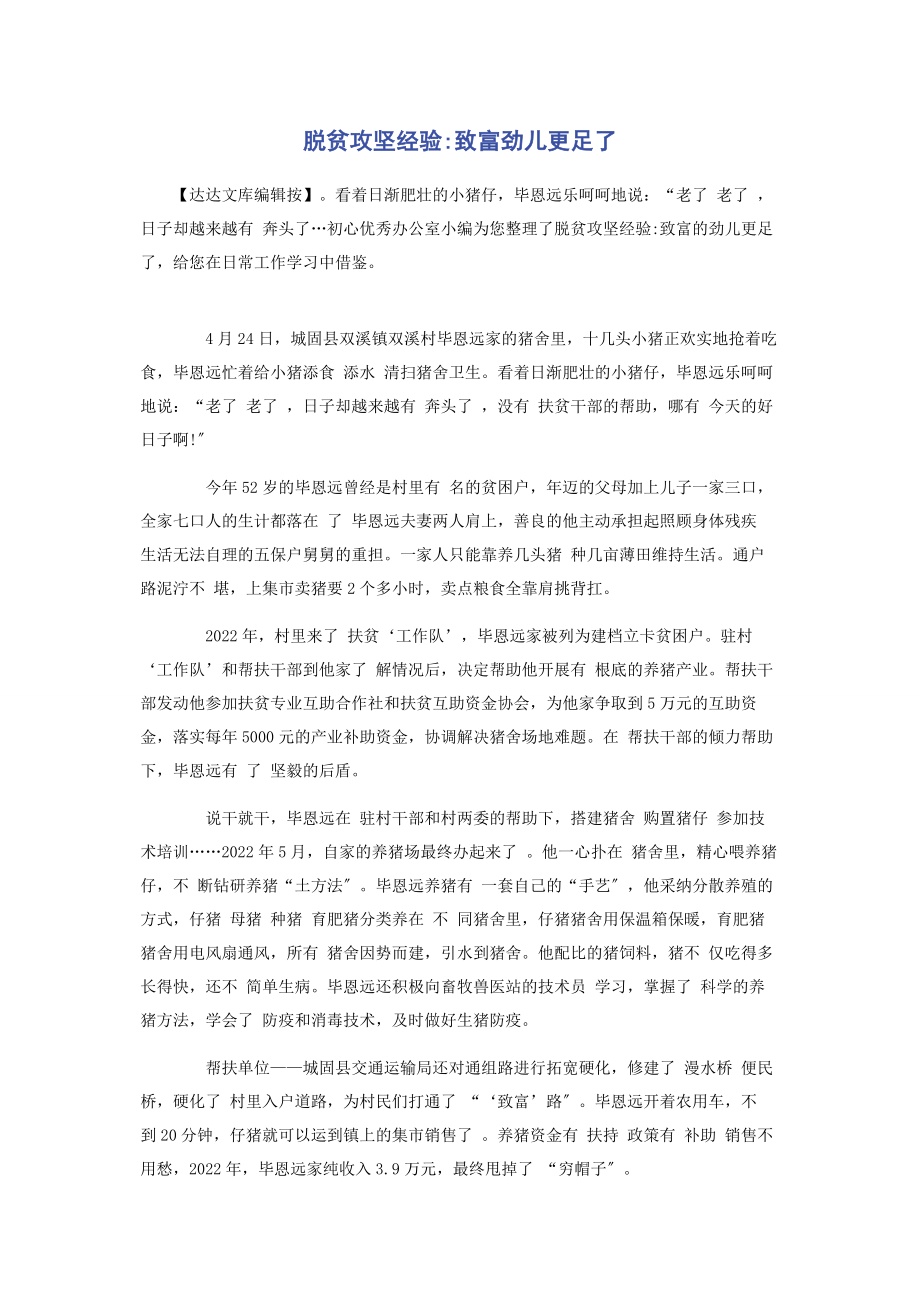 2023年脱贫攻坚经验致富劲儿更足了.docx_第1页