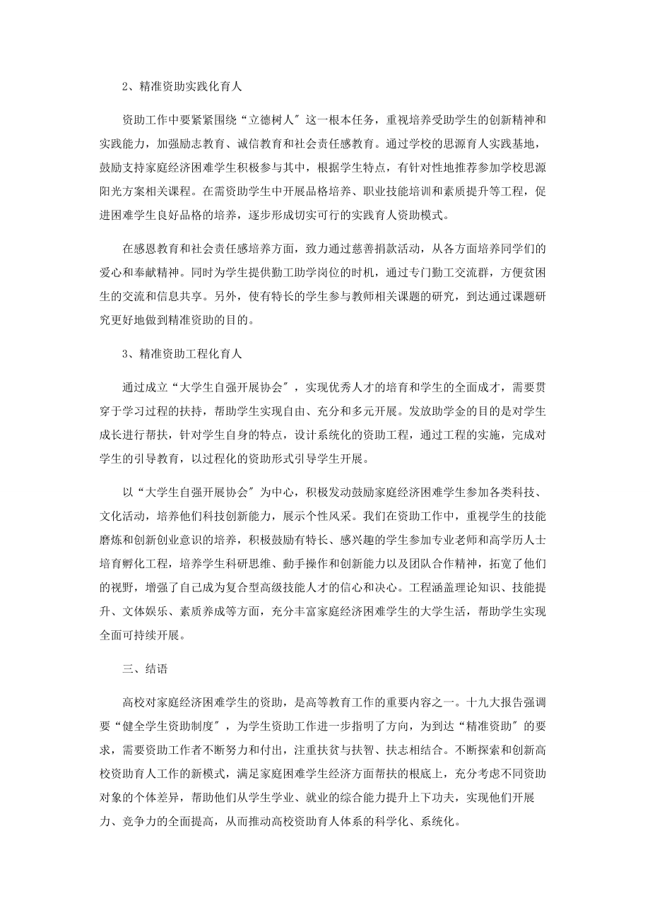 2023年精准资助视角下的学生个性化发展模式的探索与研究.docx_第3页