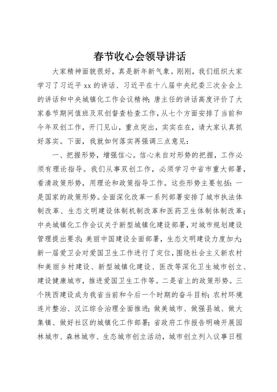 2023年春节收心会领导致辞新编.docx_第1页