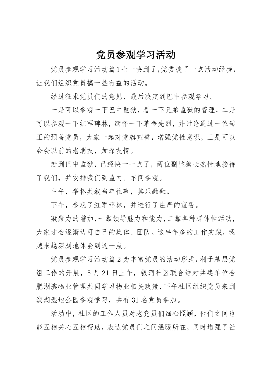 2023年党员参观学习活动.docx_第1页