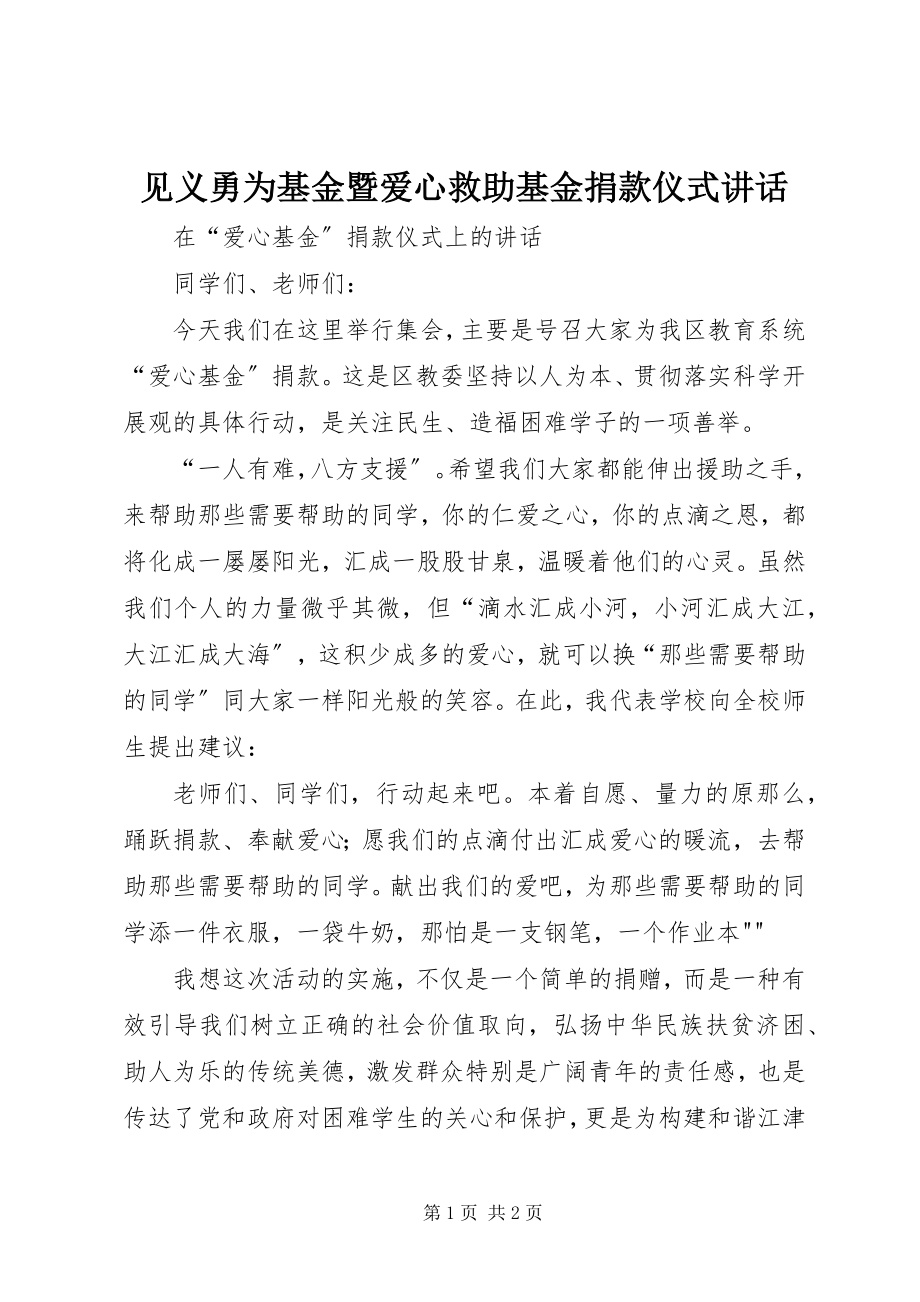 2023年见义勇为基金暨爱心救助基金捐款仪式致辞.docx_第1页