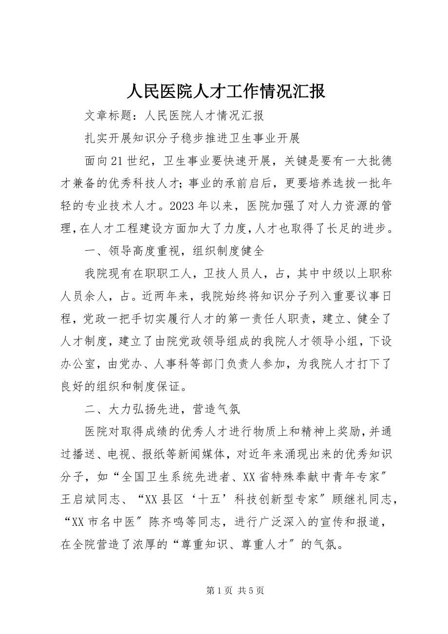 2023年人民医院人才工作情况汇报.docx_第1页