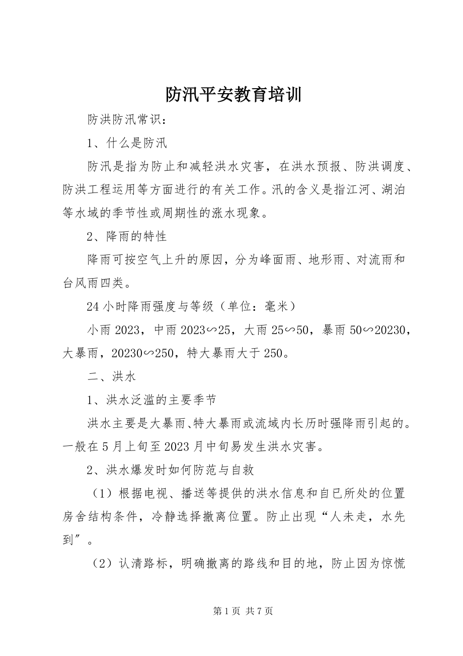 2023年防汛安全教育培训.docx_第1页