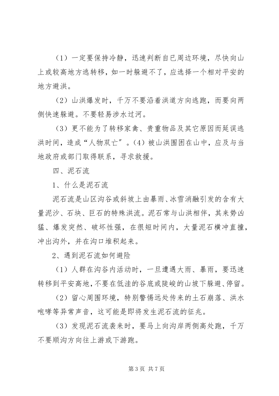 2023年防汛安全教育培训.docx_第3页