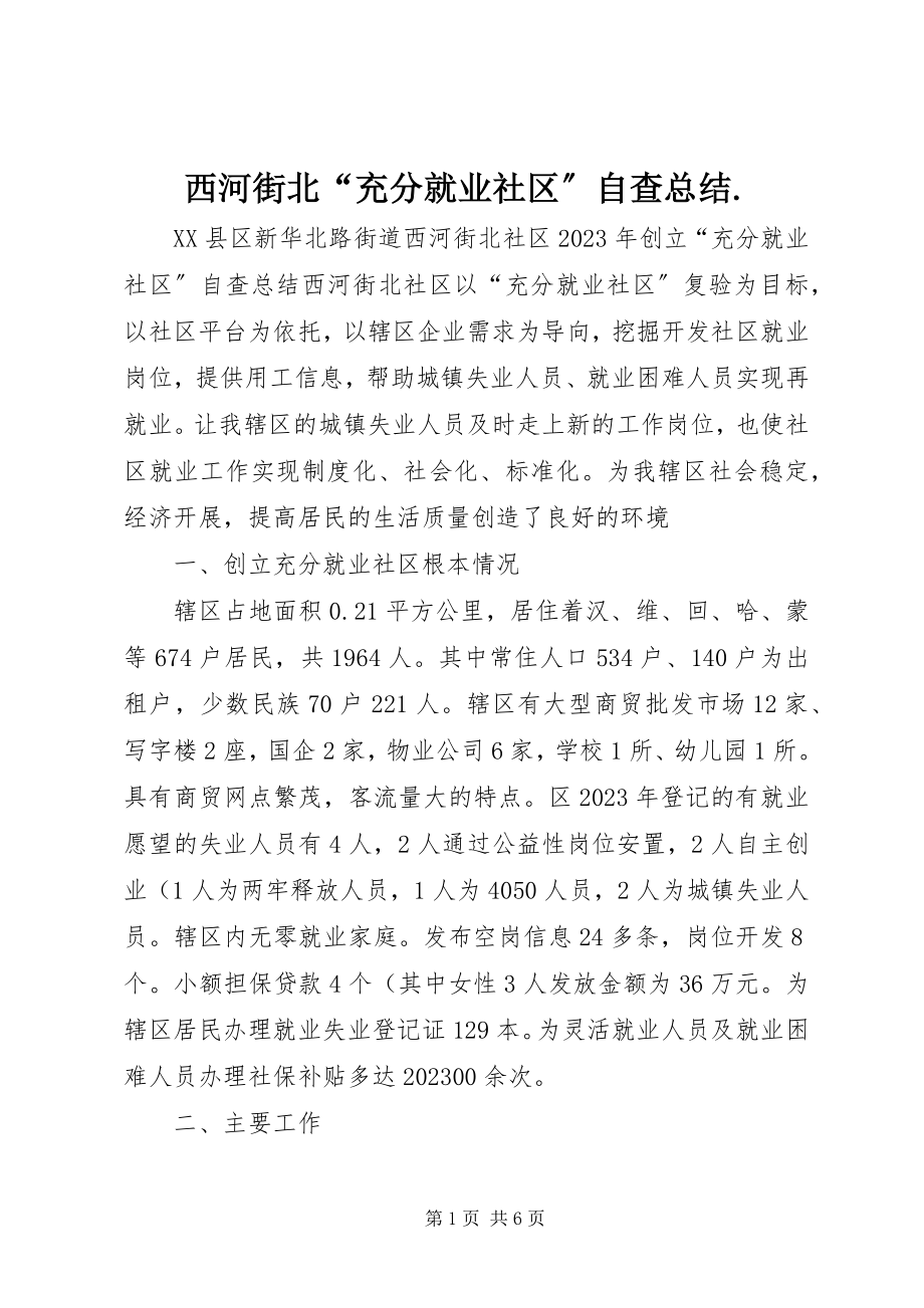 2023年西河街北“充分就业社区”自查总结.docx_第1页