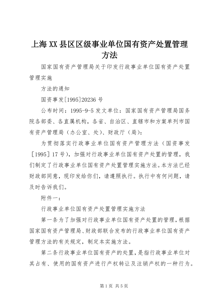 2023年上海XX县区区级事业单位国有资产处置管理办法.docx_第1页