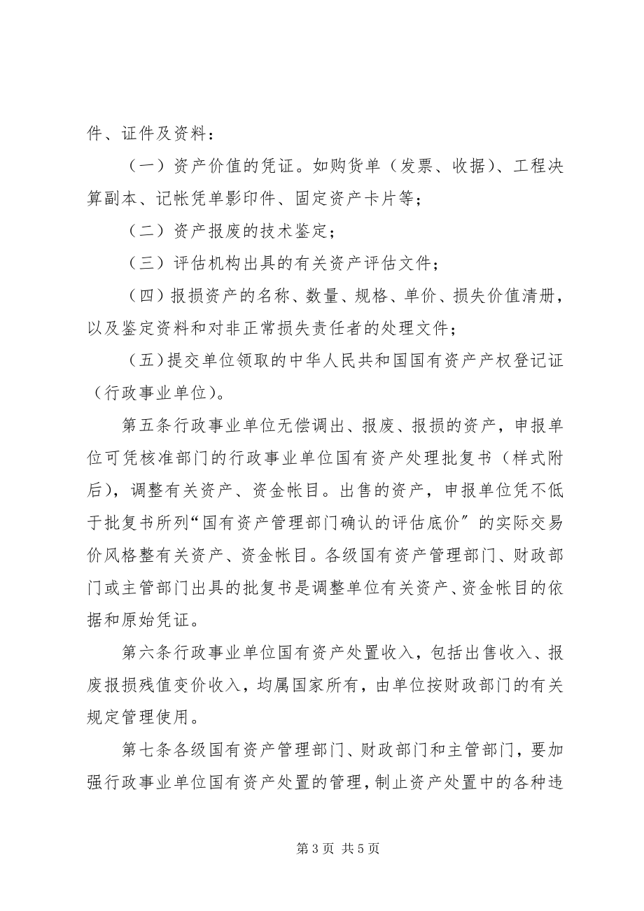 2023年上海XX县区区级事业单位国有资产处置管理办法.docx_第3页