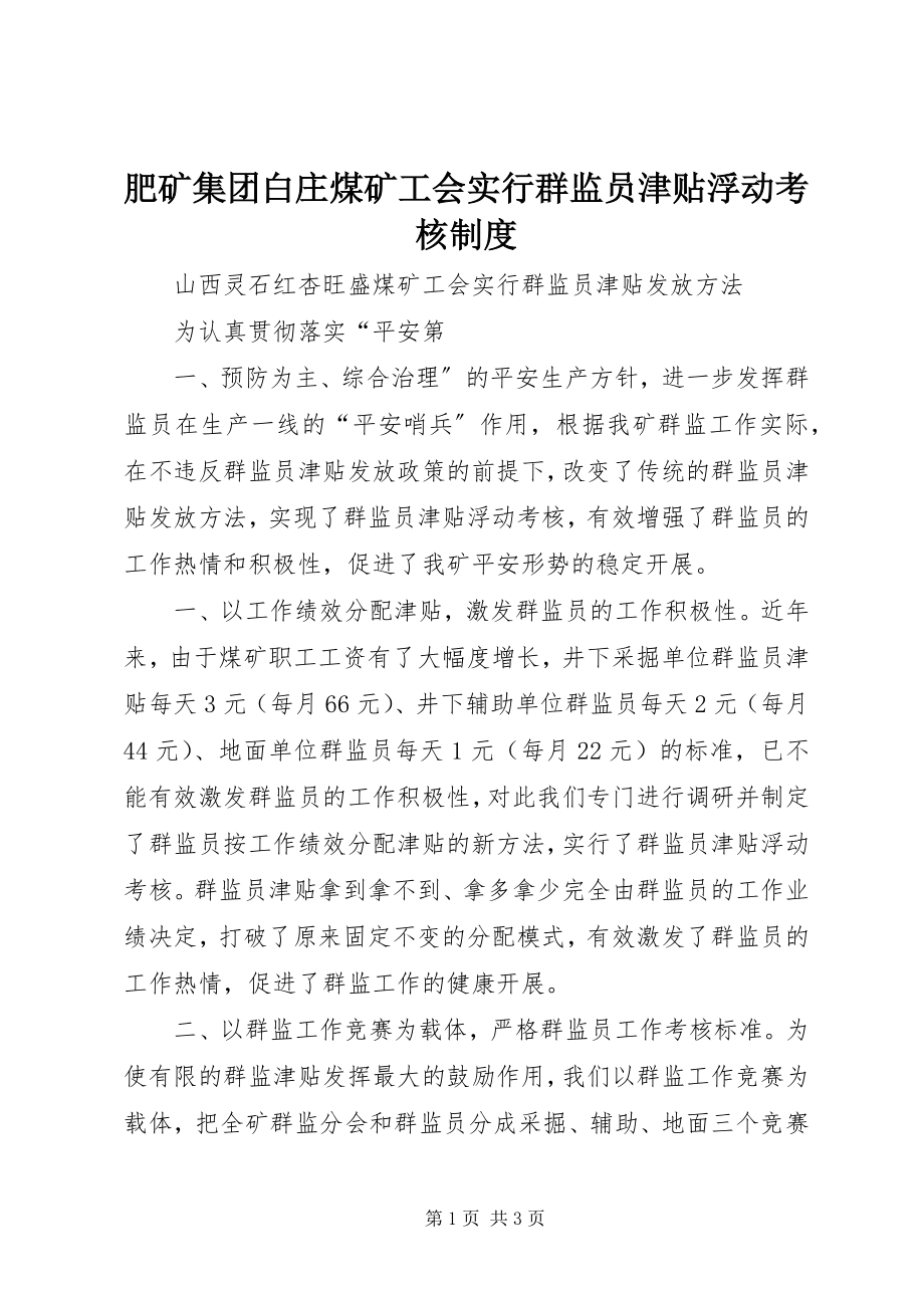 2023年肥矿集团白庄煤矿工会实行群监员津贴浮动考核制度.docx_第1页