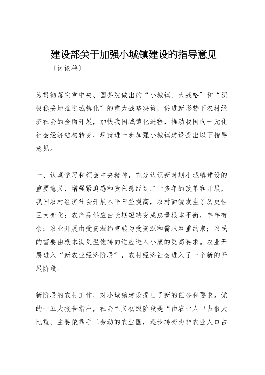 2023年建设部关于加强小城镇建设的指导意见.doc_第1页