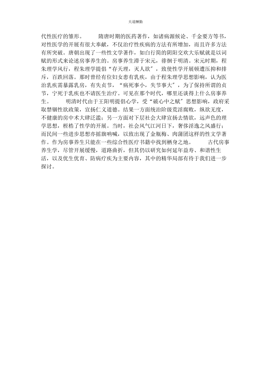 2023年房事养生源远流长源远流长范文.docx_第2页