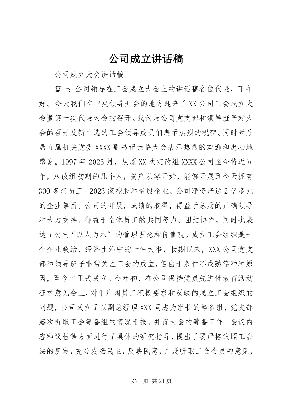 2023年公司成立致辞稿.docx_第1页