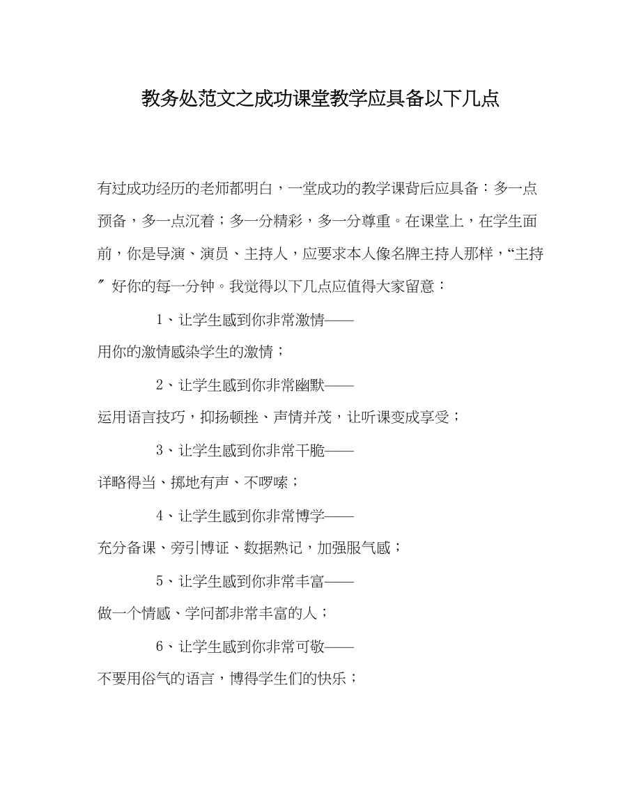 2023年教务处成功课堂教学应具备以下几点.docx_第1页