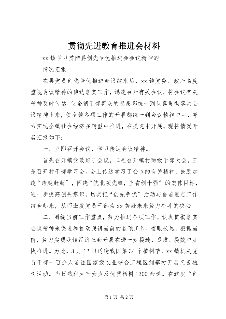 2023年贯彻先进教育推进会材料.docx_第1页