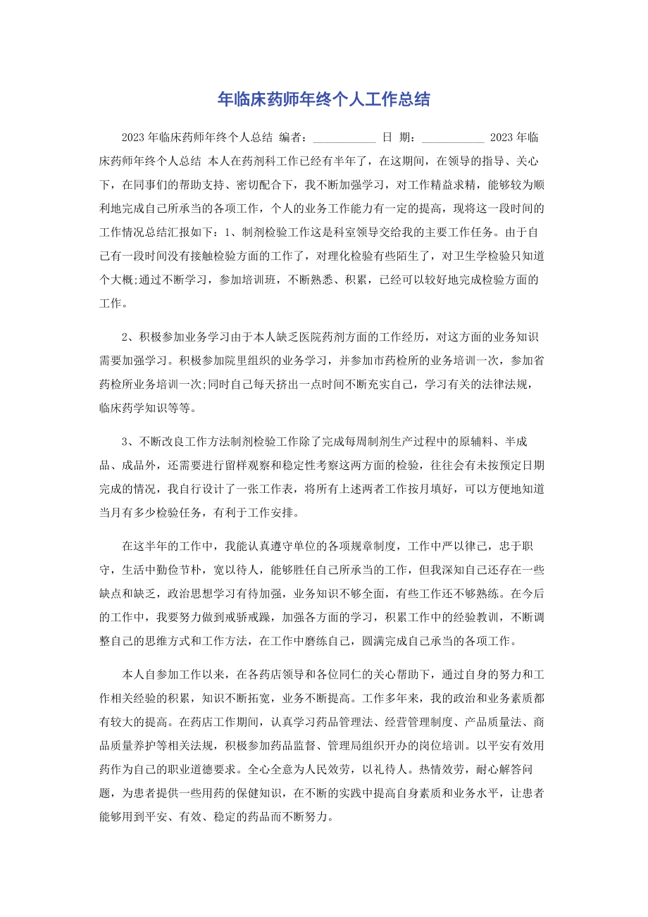 2023年临床药师年终个人工作总结.docx_第1页