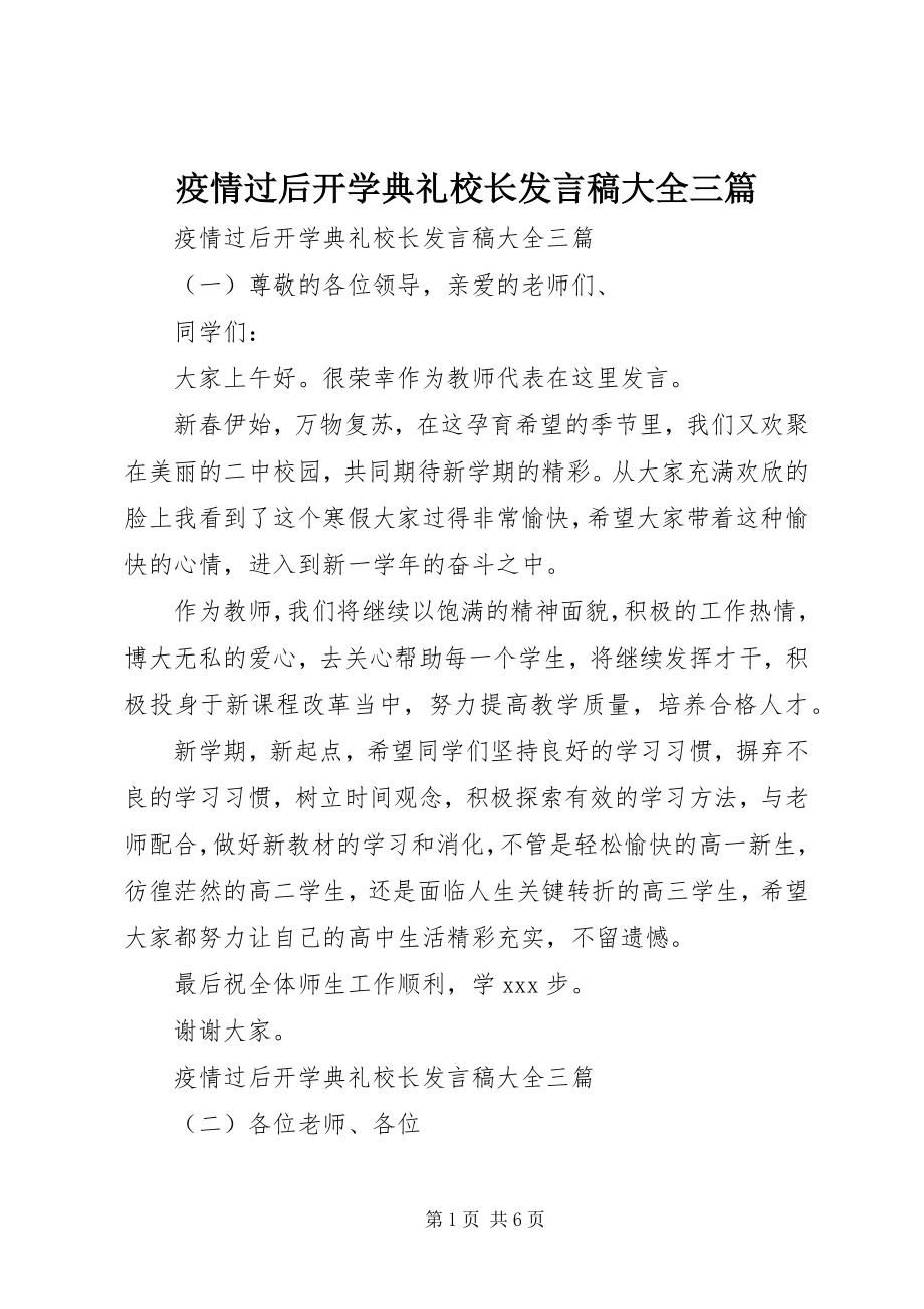 2023年疫情过后开学典礼校长讲话稿大全三篇.docx_第1页