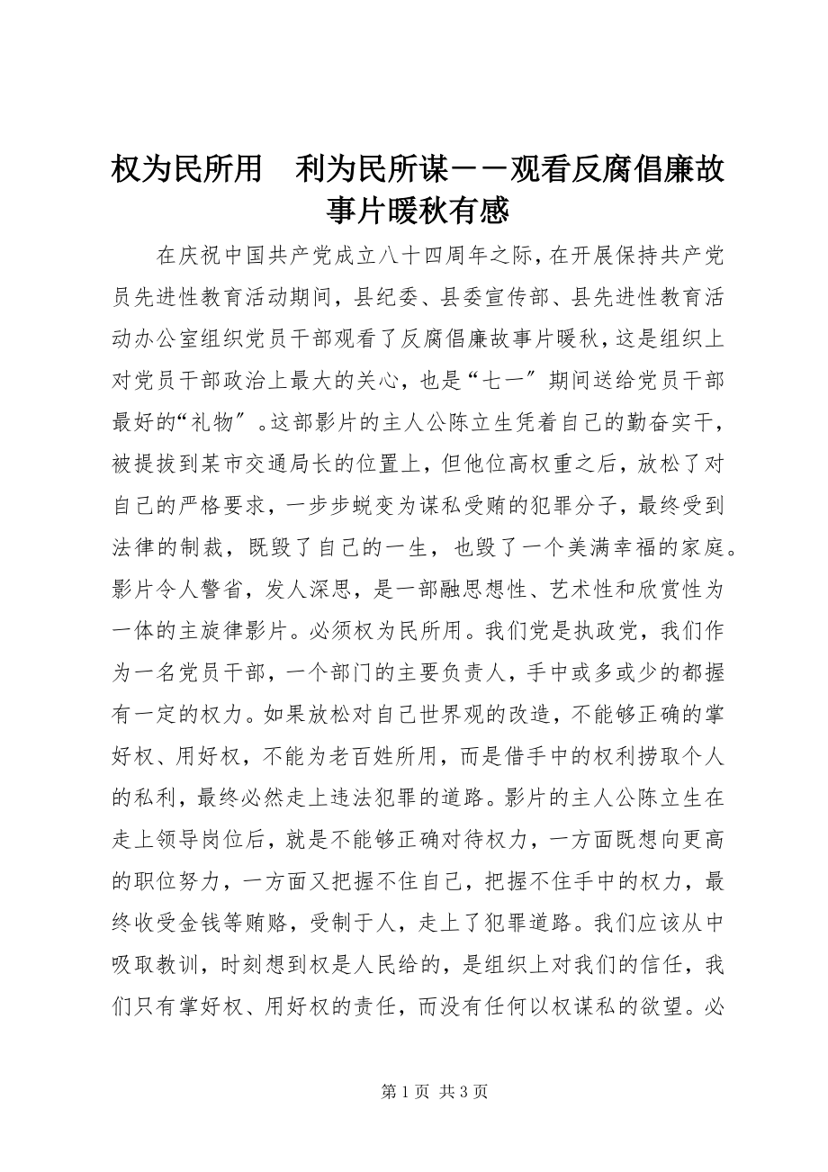 2023年权为民所用　利为民所谋观看反腐倡廉故事片《暖秋》有感.docx_第1页