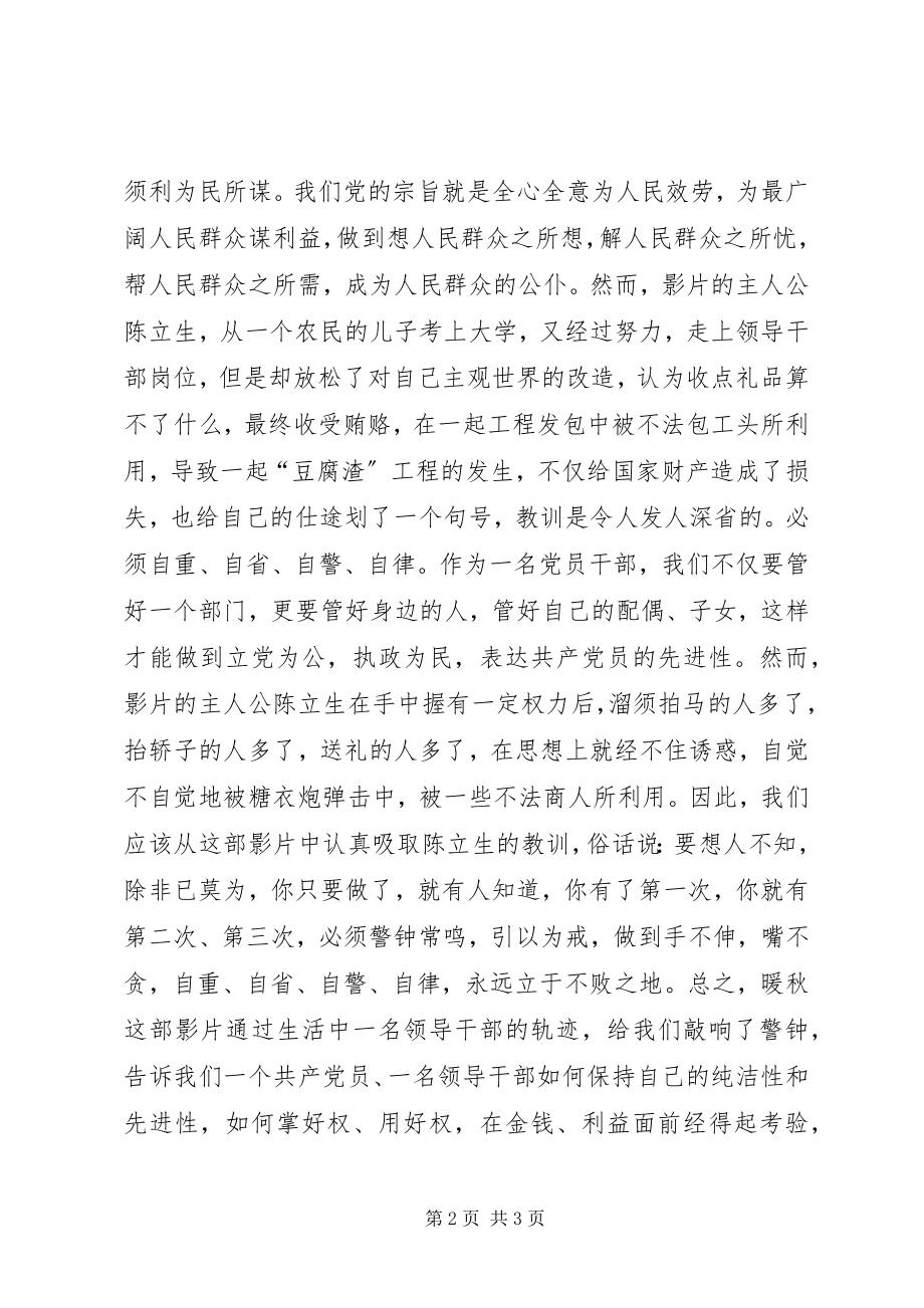 2023年权为民所用　利为民所谋观看反腐倡廉故事片《暖秋》有感.docx_第2页