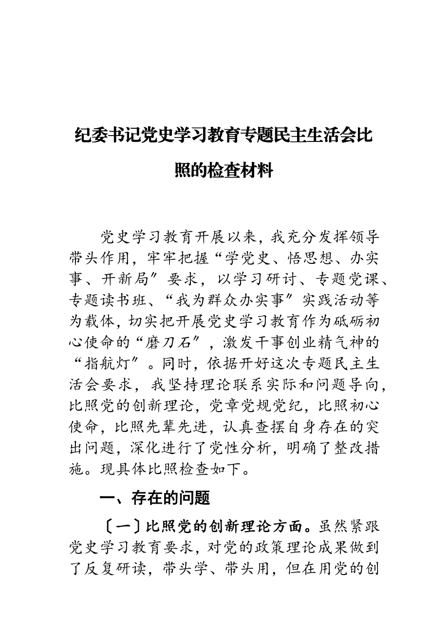 2023年纪委书记党史学习教育专题民主生活会对照的检查材料.doc_第1页