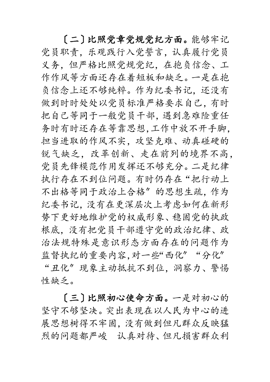 2023年纪委书记党史学习教育专题民主生活会对照的检查材料.doc_第3页