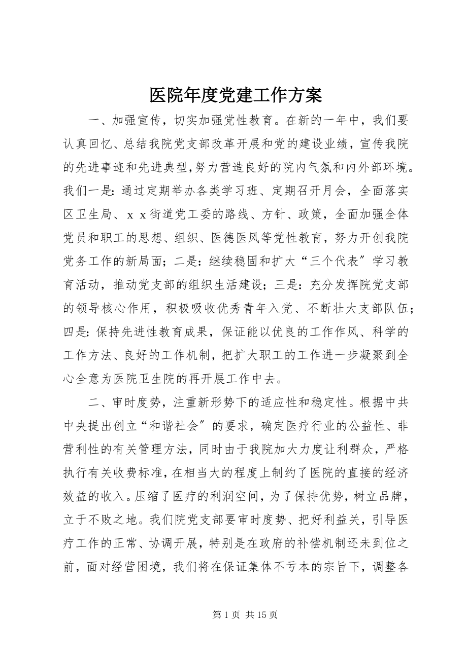 2023年医院年度党建工作计划.docx_第1页