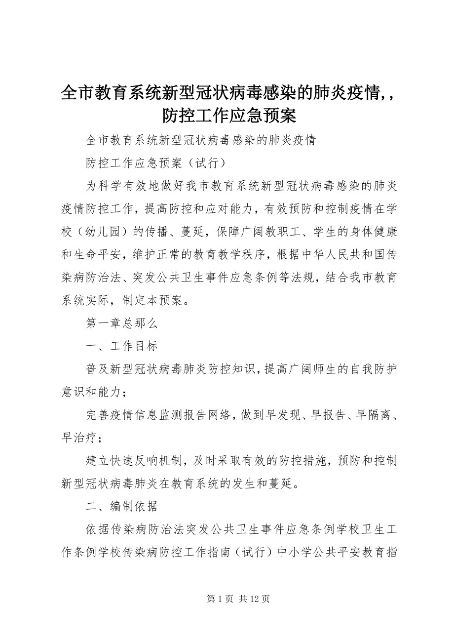 2023年全市教育系统新型冠状病毒感染的肺炎疫情防控工作应急预案.docx_第1页