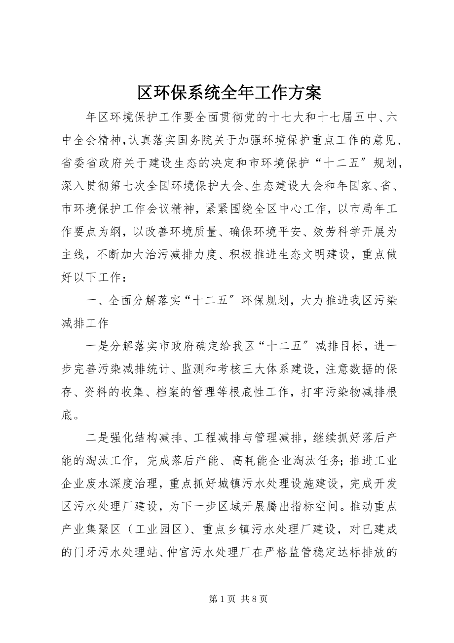 2023年区环保系统全年工作计划.docx_第1页