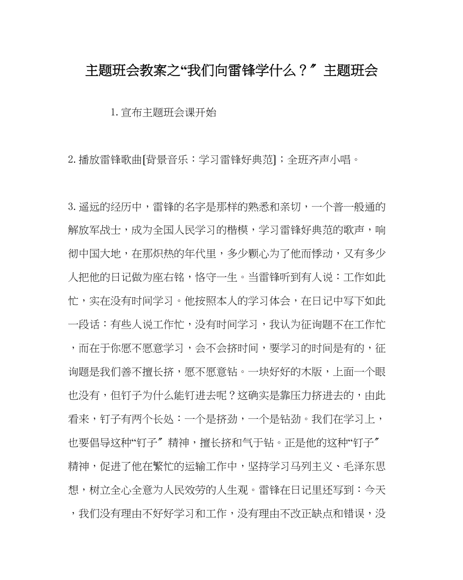 2023年我们向雷锋学什么？主题班会.docx_第1页