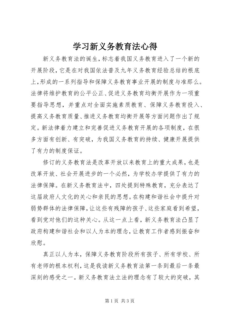 2023年学习新义务教育法心得.docx_第1页