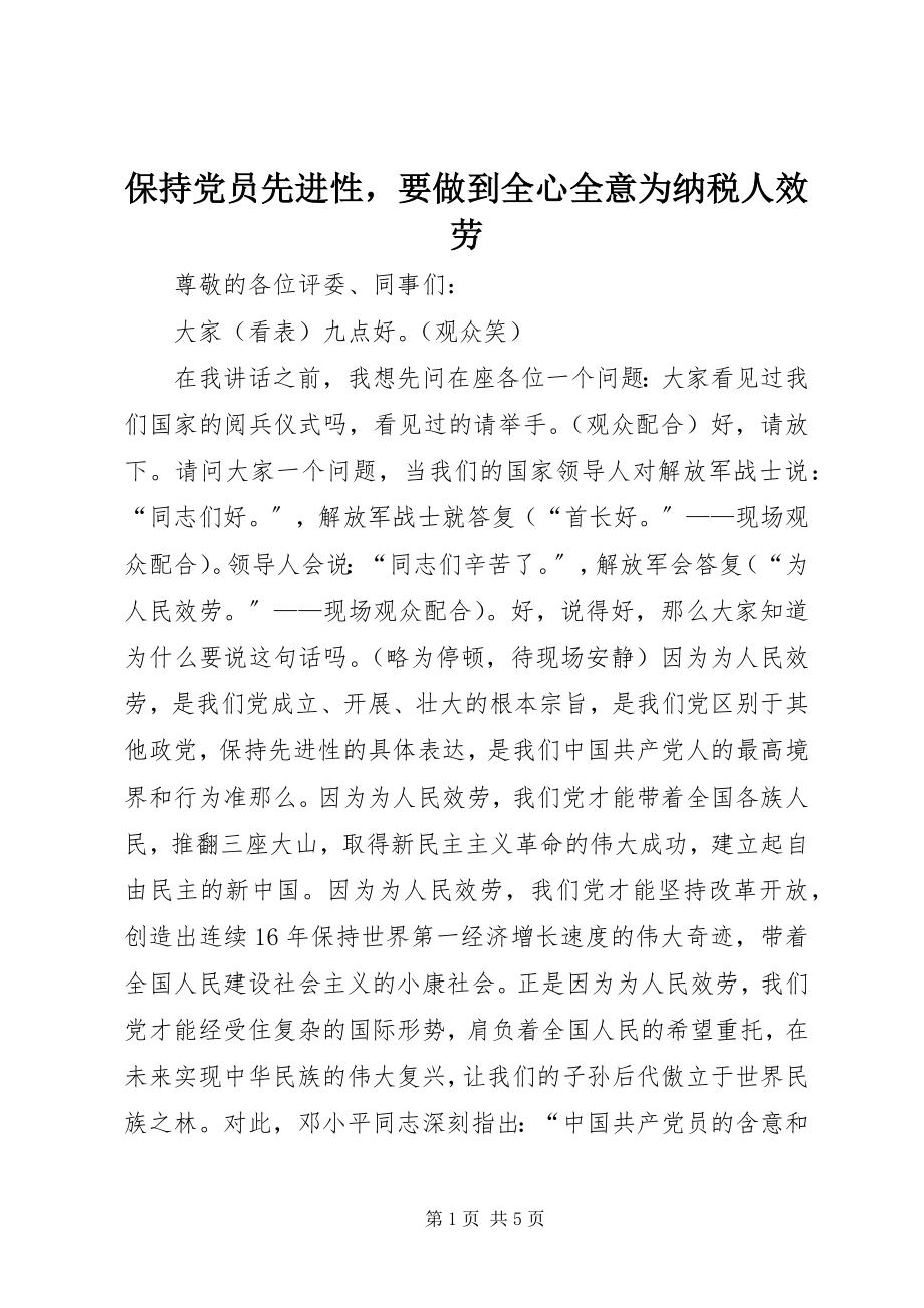 2023年保持党员先进性要做到全心全意为纳税人服务新编.docx_第1页