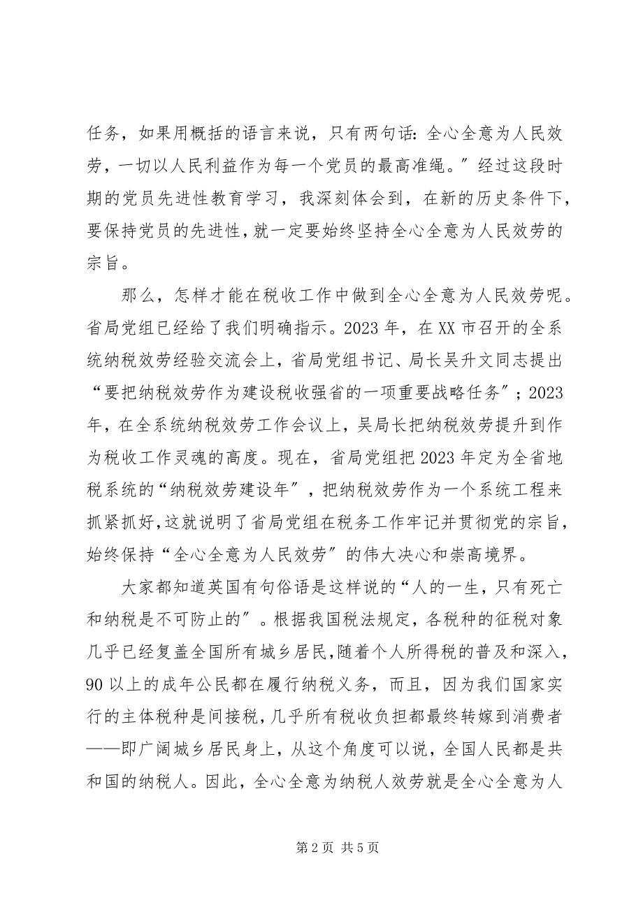 2023年保持党员先进性要做到全心全意为纳税人服务新编.docx_第2页