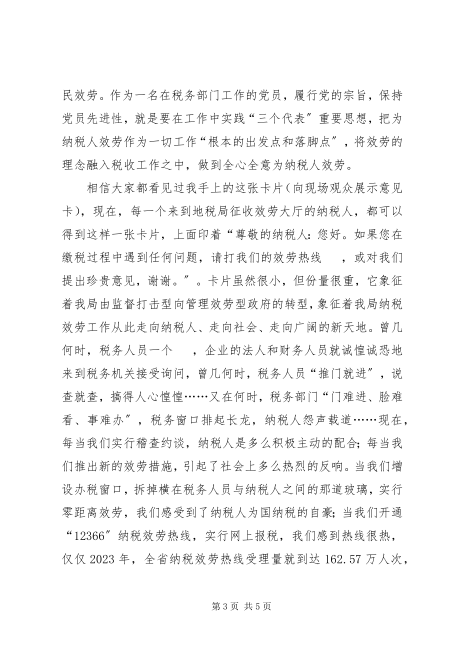 2023年保持党员先进性要做到全心全意为纳税人服务新编.docx_第3页