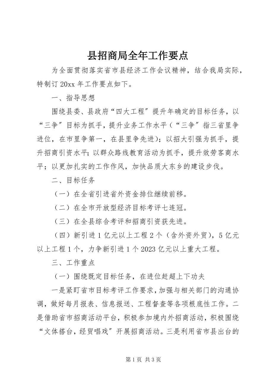 2023年县招商局全年工作要点.docx_第1页