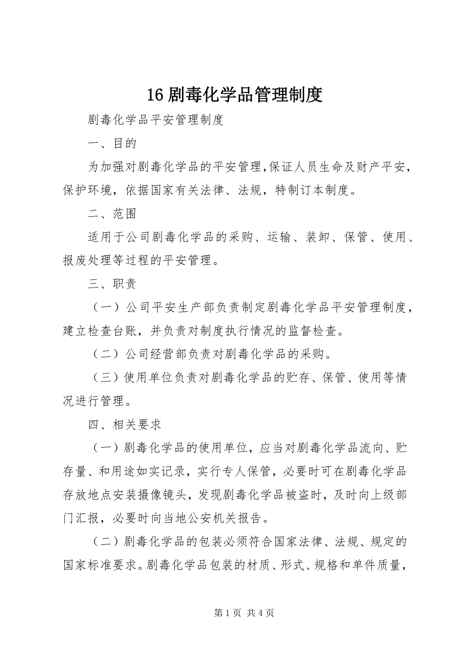 2023年6剧毒化学品管理制度新编.docx_第1页