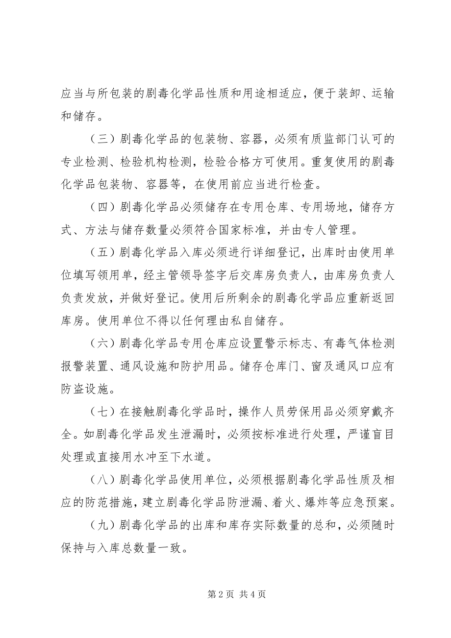 2023年6剧毒化学品管理制度新编.docx_第2页