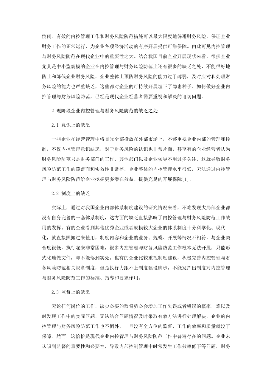 2023年试论企业内控管理与财务风险防范.docx_第2页