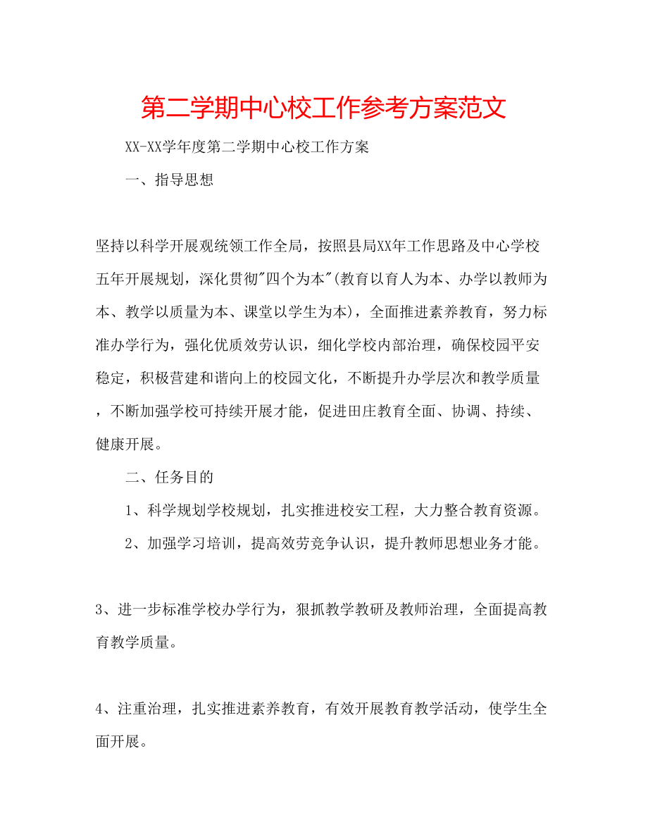 2023年第二学期中心校工作计划范文.docx_第1页