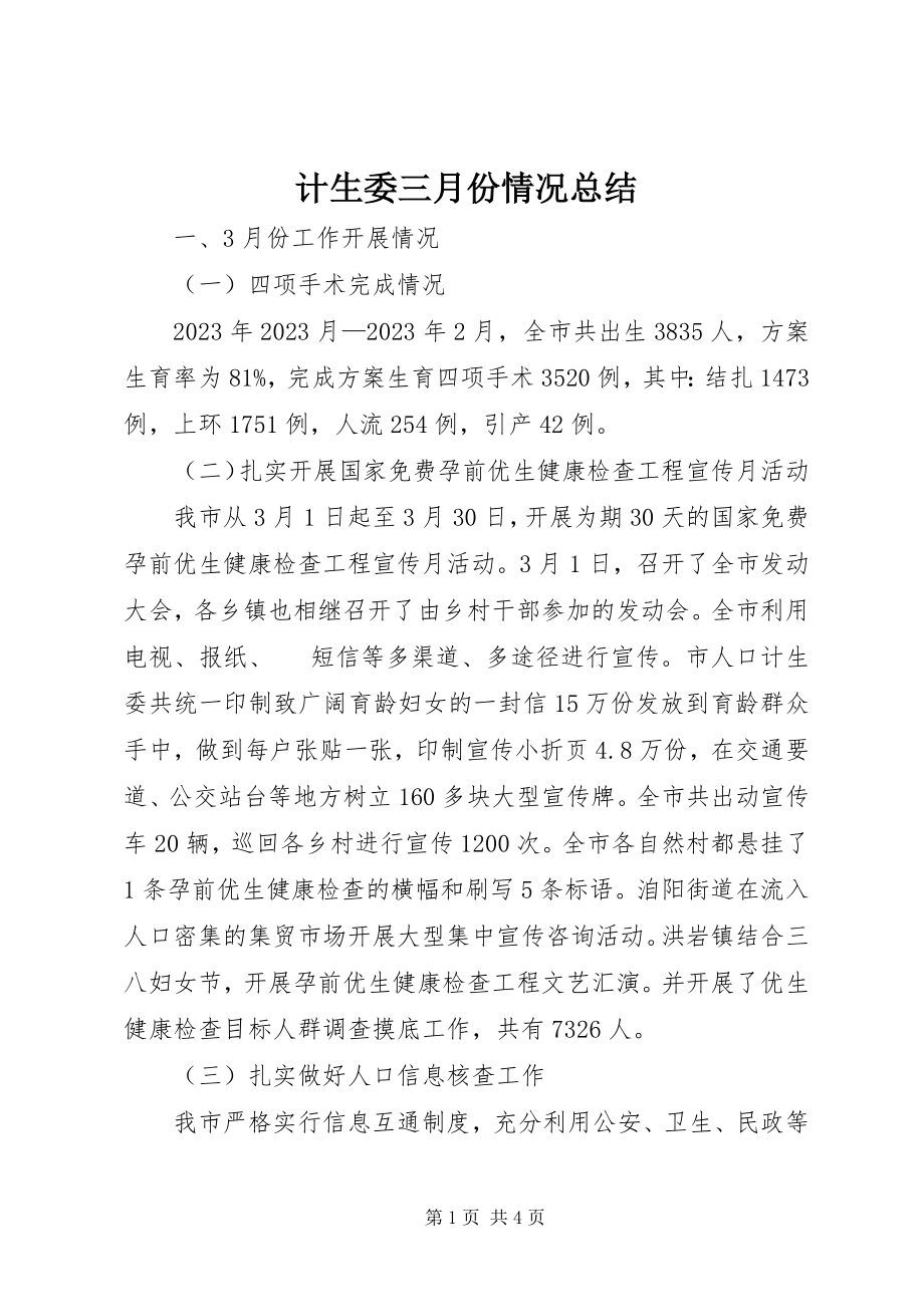 2023年计生委三月份情况总结.docx_第1页