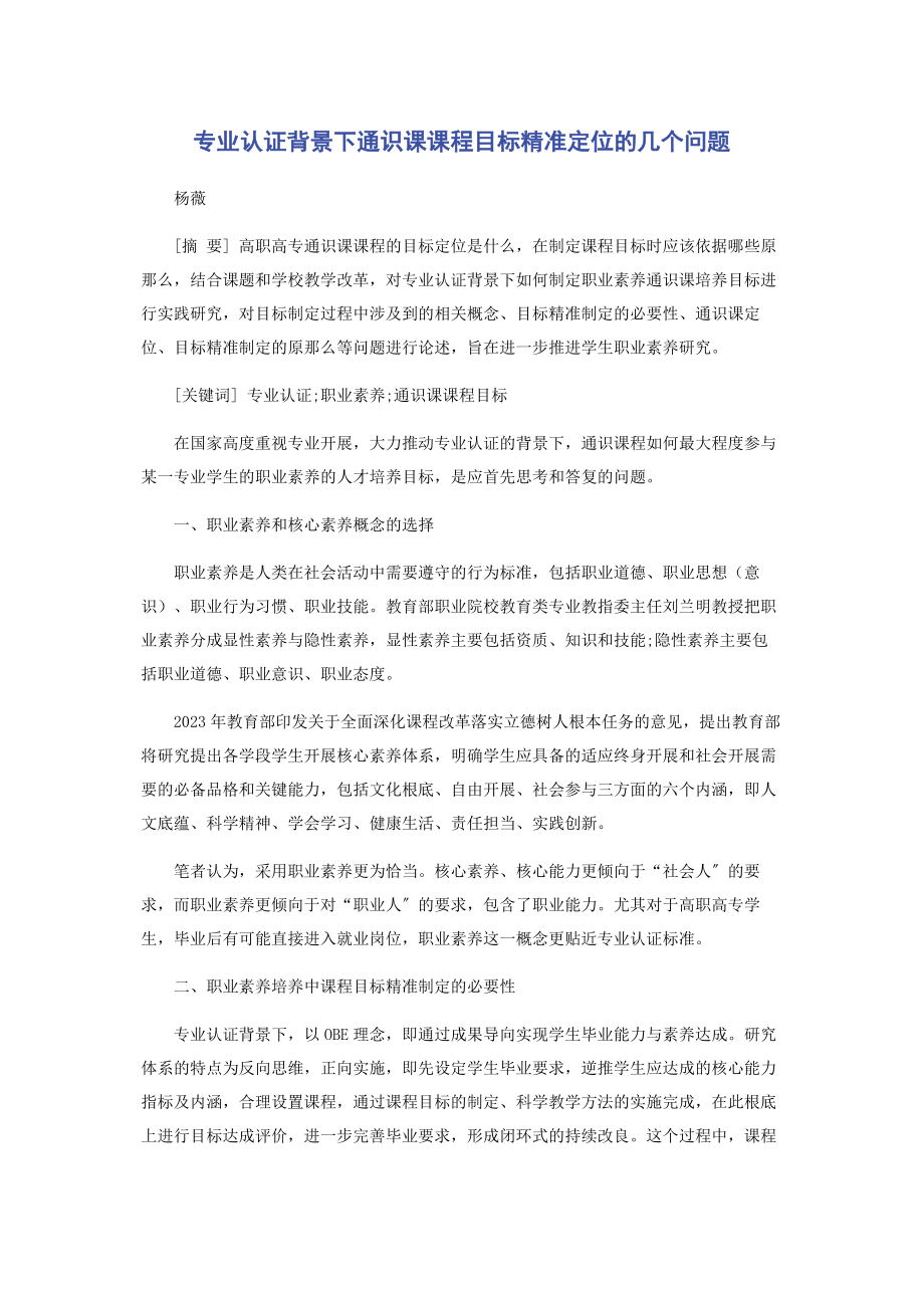 2023年专业认证背景下通识课课程目标精准定位的几个问题.docx_第1页