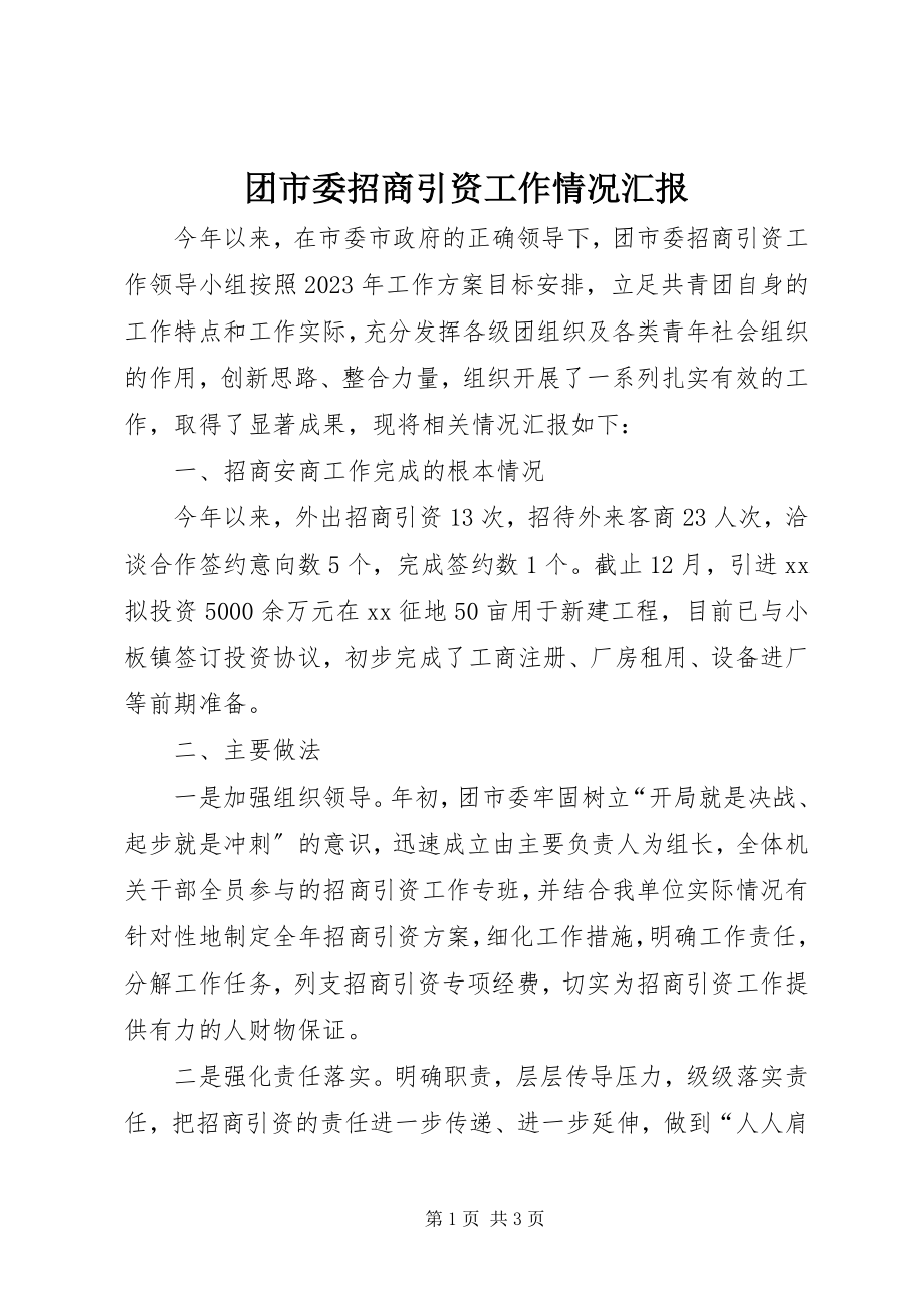 2023年团市委招商引资工作情况汇报.docx_第1页