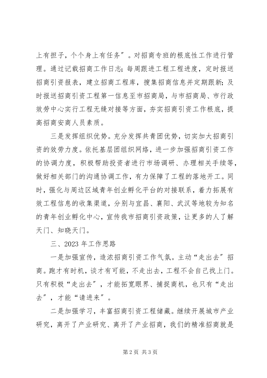 2023年团市委招商引资工作情况汇报.docx_第2页