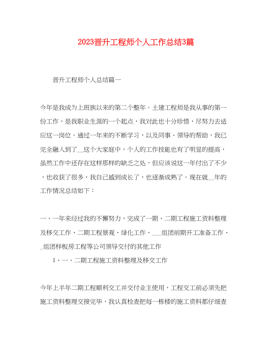 2023年晋升工程师个人工作总结3篇.docx_第1页