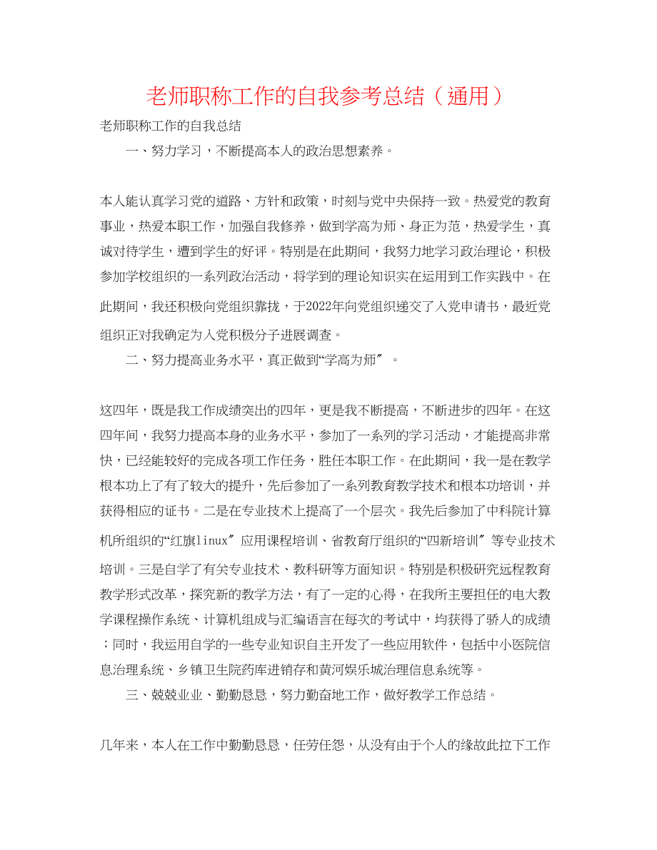 2023年教师职称工作的自我总结.docx_第1页