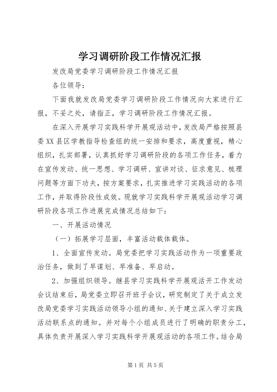 2023年学习调研阶段工作情况汇报.docx_第1页