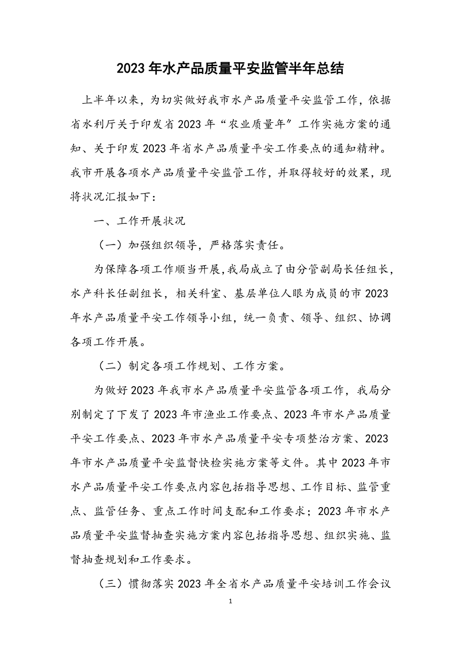 2023年水产品质量安全监管半年总结.docx_第1页