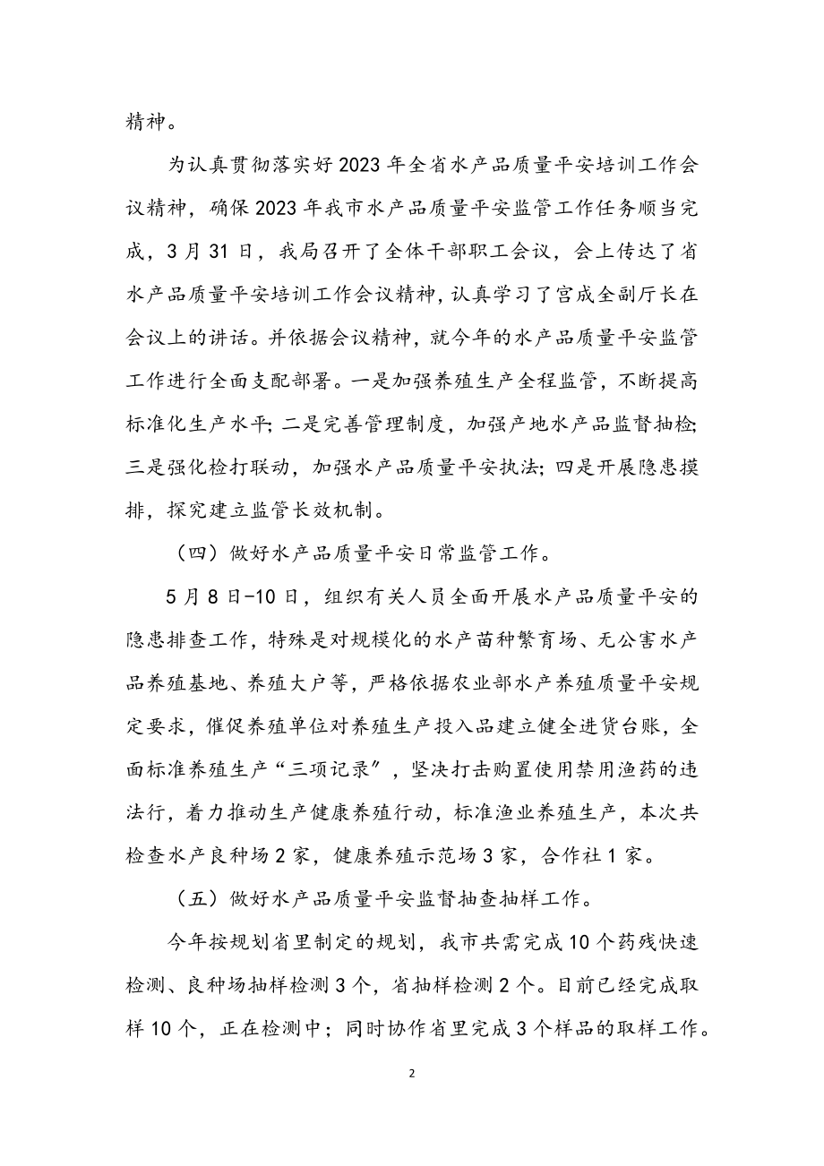 2023年水产品质量安全监管半年总结.docx_第2页