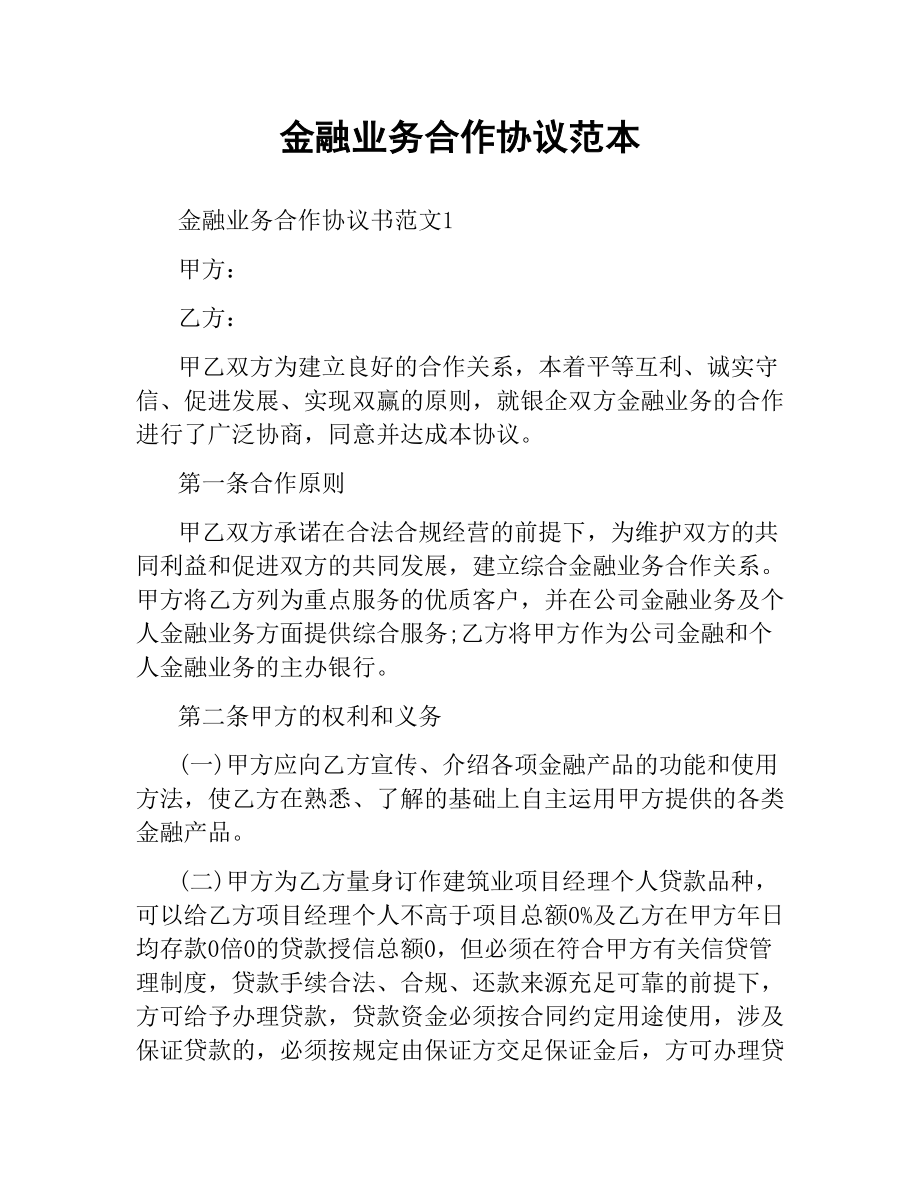 金融业务合作协议范本.docx_第1页