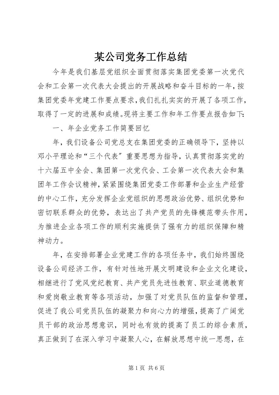 2023年某公司党务工作总结.docx_第1页