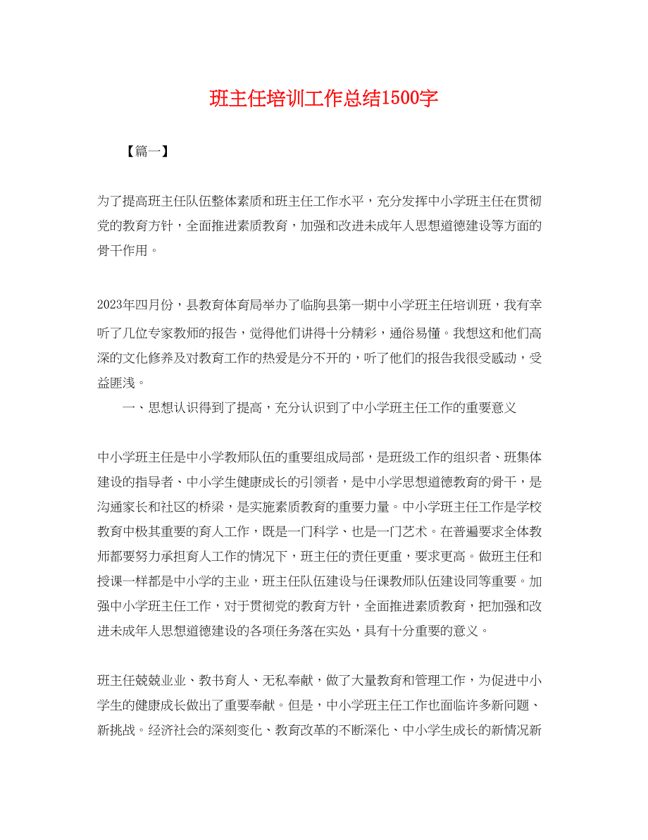 2023年班主任培训工作总结1500字.docx_第1页