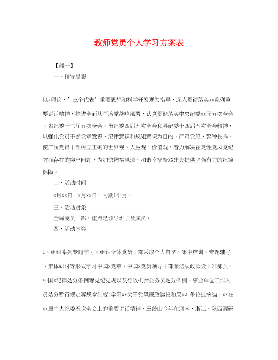 2023年教师党员个人学习计划表.docx_第1页